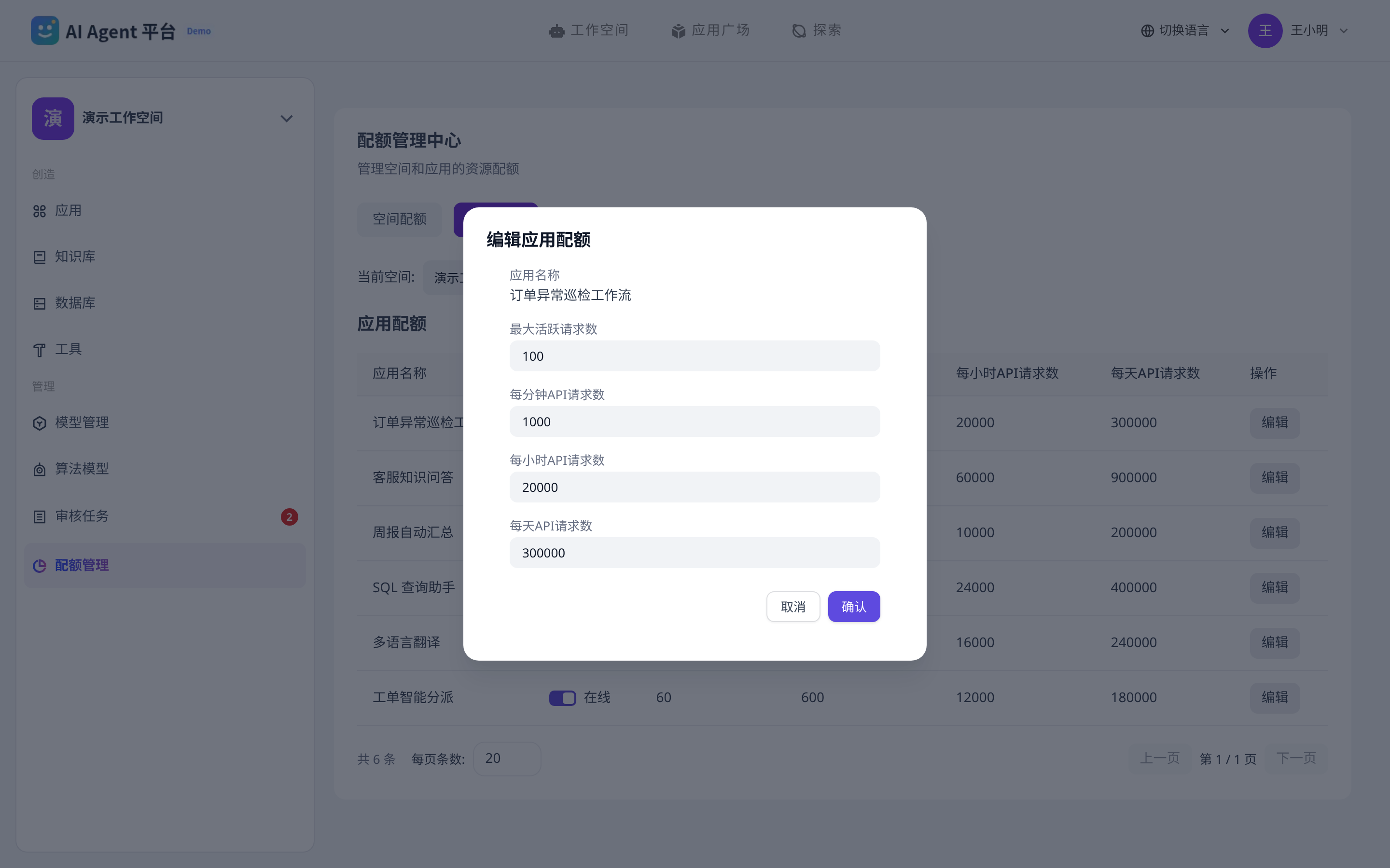 编辑应用配额