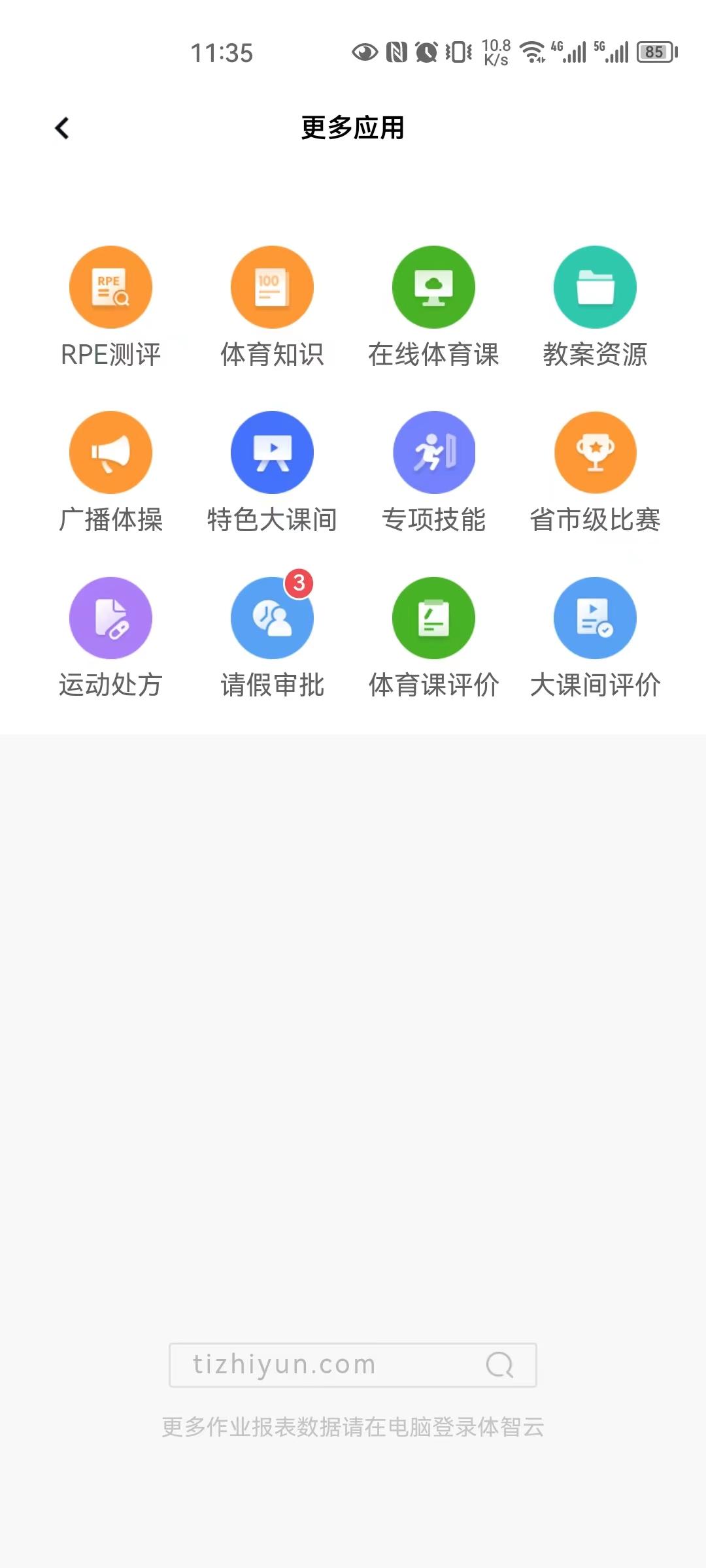 体智云移动端更多应用